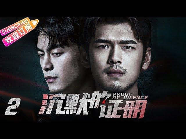 【MULTI SUBS】《沉默的证明/Proof of Silence》第2集：陈默遭神秘人跟踪｜盛英豪 康可人 王双 邓凯 孙嘉琪 孙熹之 EP2【捷成华视偶像剧场】