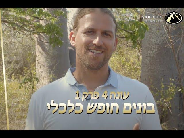 בונים חופש כלכלי - פרק 4 עונה 1 - עם עמית אופיר