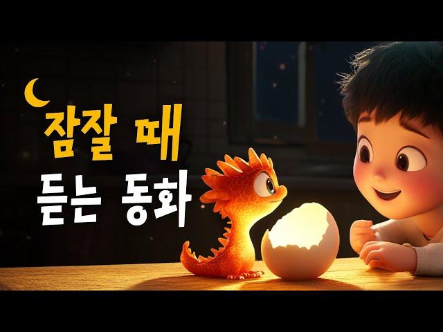 잠잘때 듣는 동화책 읽어주기  달걀에서 나온 작은 드래곤 등 9편