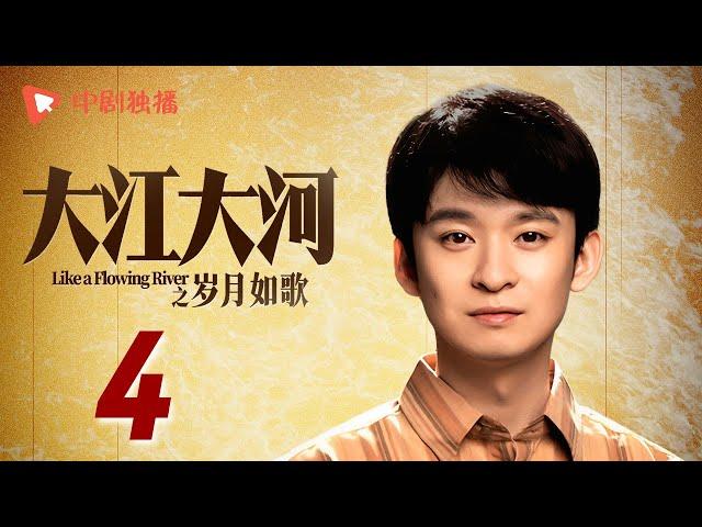 大江大河3之岁月如歌 第4集（王凯、杨烁、董子健、杨采钰 领衔主演）