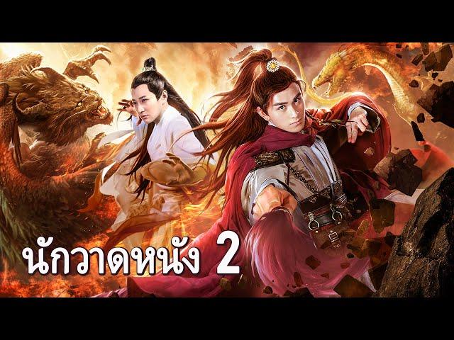 หนังเต็มเรื่อง | นักวาดหนัง 2 | หนังแฟนตาซี หนังกำลังภายใน | พากย์ไทย HD