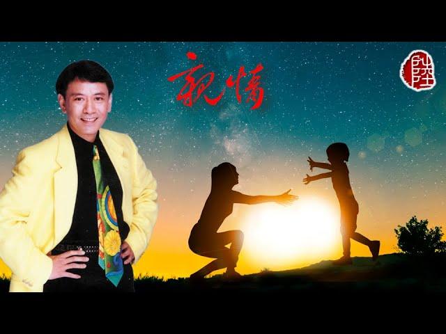 羅文【親情 1980】(歌詞MV)(1080p)(作曲：顧嘉煇)(填詞：黃霑)電視劇《親情》主題曲(Roman Tam)