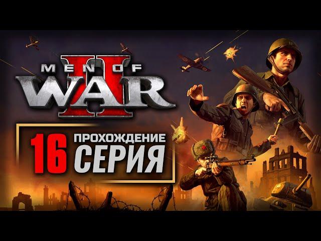 ЛИНИЯ ЗИГФРИДА / ВЕРМАХТ — MEN of WAR II | ПРОХОЖДЕНИЕ [#16]