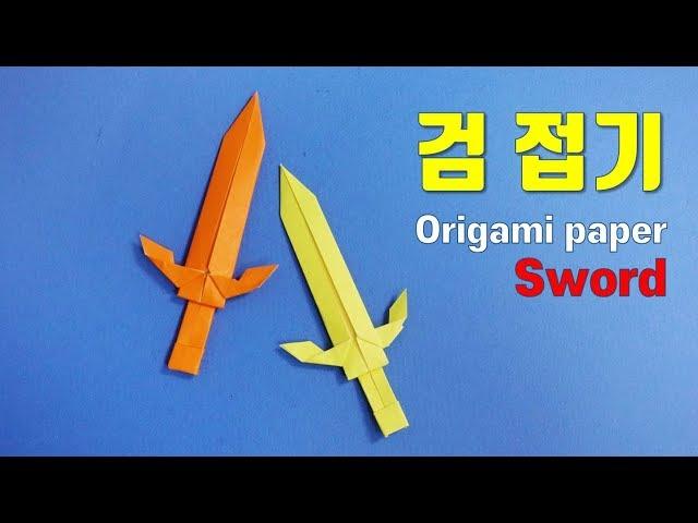 칼 종이접기, 검 접는방법, 종이칼 접기, Origami paper sword