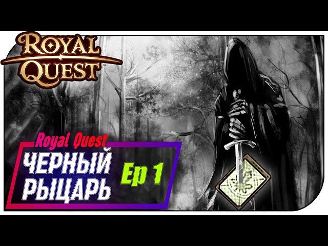 Royal Quest - Чёрный рыцарь Ep1 (Первая карта)