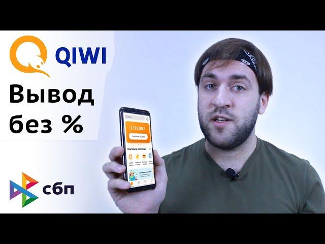 Как снять деньги с Киви без комиссии - С Qiwi кошелька на Сбер без процентов СБП