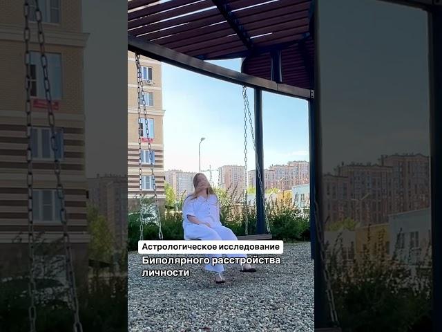 Ищу людей с признаками биполярного расстройства личности для астрологического исследования #астролог