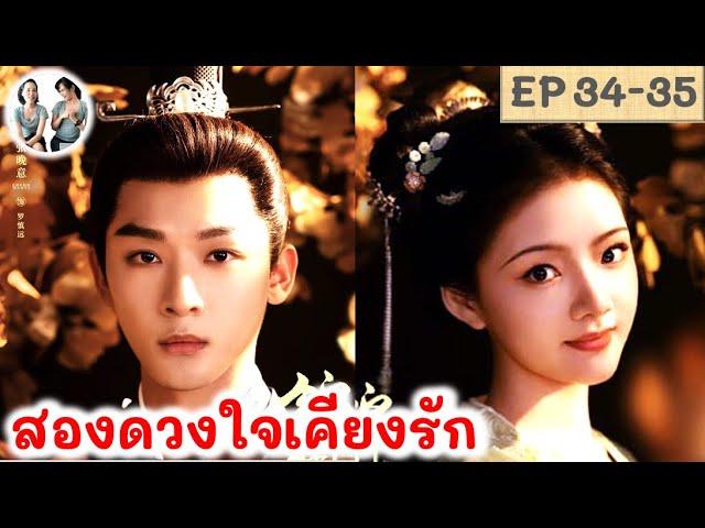 เล่าเรื่อง สองดวงใจเคียงรัก EP 34-35 (2024) จางหว่านอี้ เหรินหมิ่น | สปอยซีรี่ย์จีน | มาดูรีวิว