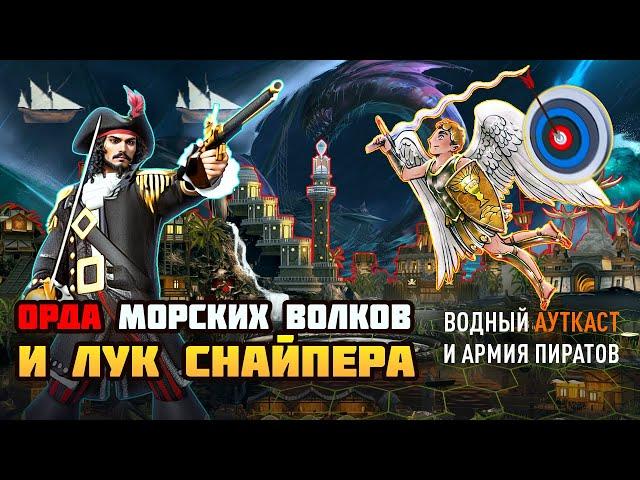 АРМИЯ МОРСКИХ ВОЛКОВ С ЛУКОМ СНАЙПЕРА, ЧТО ЭТО? [Heroes 3 Jebus Outcast] Yama_Darma vs Veterinars