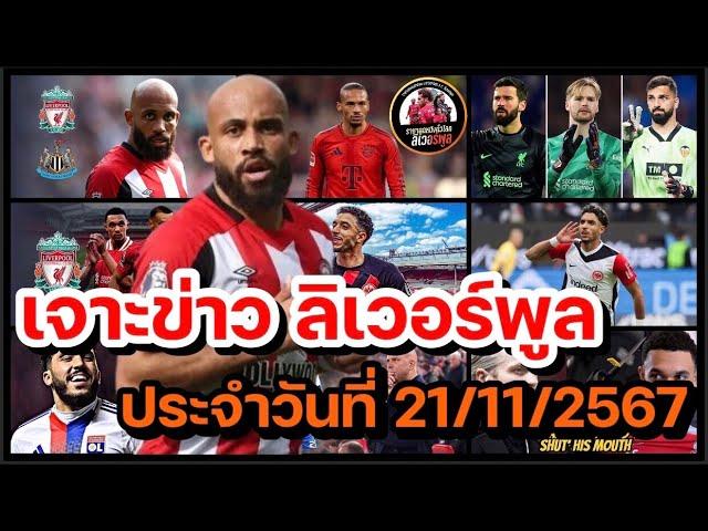 ลิเวอร์พูลล่าสุด! เจาะข่าวความเคลื่อนไหว ลิเวอร์พูล ประจำวันพฤหัสบดีที่ 21 พฤศจิกายน 2567!