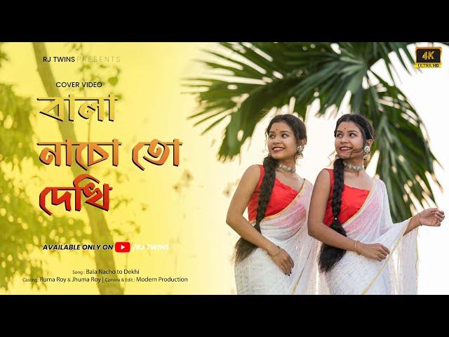 Bala Nacho to dekhi 2.O | Sohag Chand | Official Cover Video 2023 | বালা নাচো তো দেখি | RJ Twins