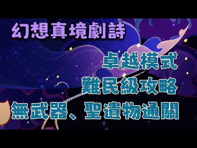 幻想真境劇詩，難民級攻略。卓越模式、無武器、無聖遺物通關