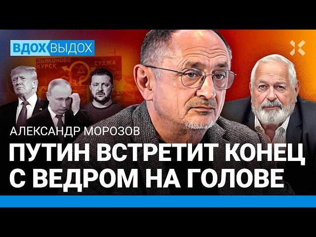 МОРОЗОВ: ВСУ под Курском меняют ход войны. Роль США в прорыве границы РФ. Путин и ведро