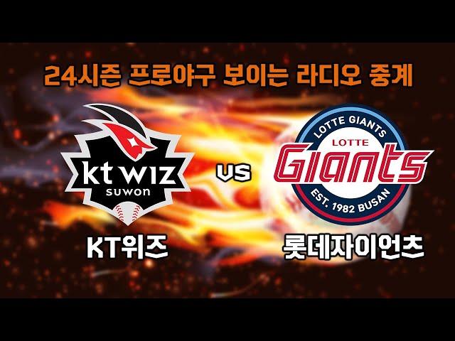 9월 5일 (목) 롯데 자이언츠 vs KT 위즈 보이는 라디오 중계 / KNN