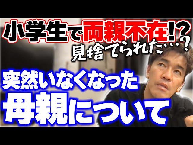 小学生の時、突然いなくなった母親について【武井壮 切り抜き】