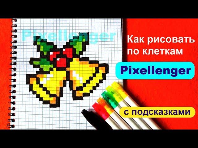 How to Draw Bells by Cells New Years Christmas Simple Drawings