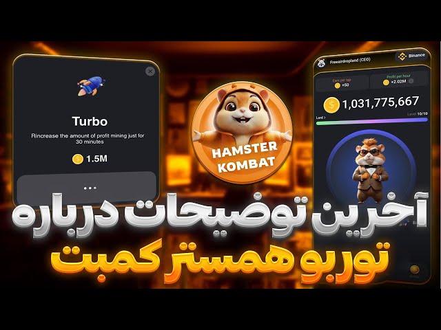 آموزش کامل توربو همستر کمبت | فعال کردن توربو