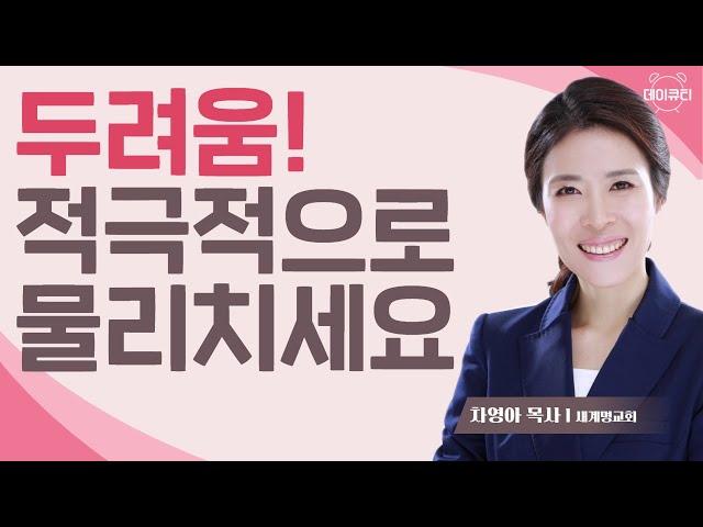 두려워하지 말라 l 차영아 목사 l 데이큐티 l day QT