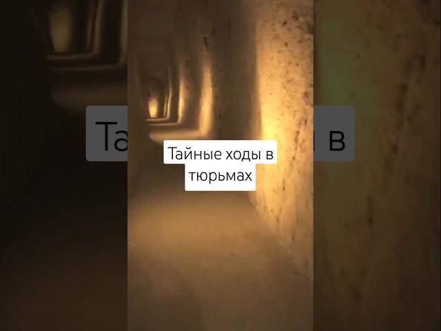 Тайные ходы в тюрьмах. Побеги из тюрем и лагерей. #зона #побег #криминал