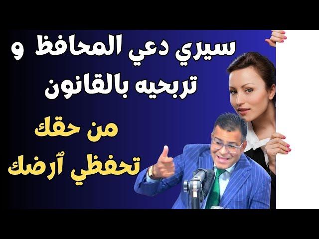 عندي حكم من المحكمة باش نحفظ البقعة ديالي و لكن المحافظ مبغاش!!ٱشنو ممكن ندير قانونيا ؟