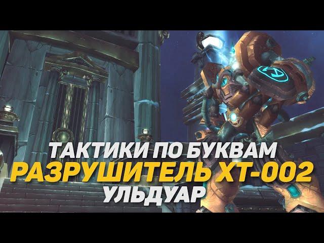 РАЗРУШИТЕЛЬ ХТ-002 УЛЬДУАР ТАКТИКА PTR WOTLK CLASSIC