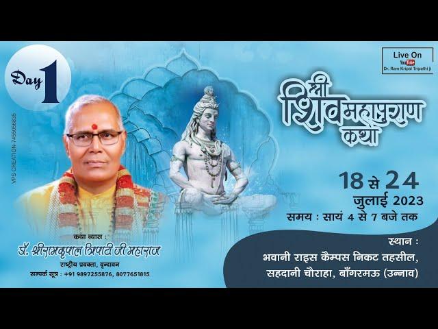 LIVE - DAY 01 | Shri Shiv Mahapuran Katha | Dr.Ramkripal Tripathi Ji | Bangarmau (Uttar Pradesh)