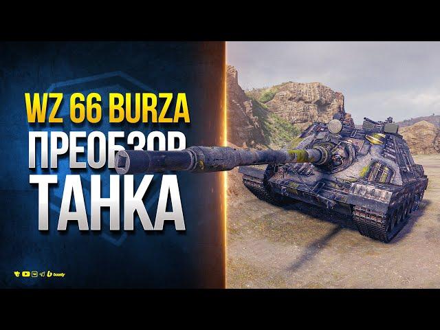 WZ 66 Burza - ПреОбзор Танка с Супертеста