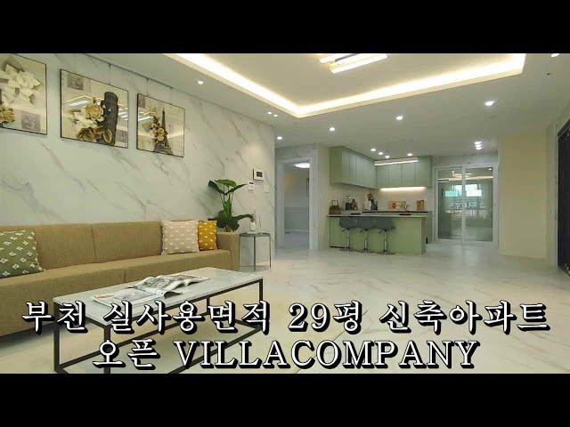 부천신축아파트분양. 약대동 인프라 갖춘 현장. 실사용면적 30평에 근접한 초대형 3룸 매물. VILLACOMPANY