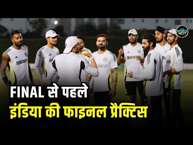 Team India Practice in Dubai: Final से पहले इंडिया की तैयारी | IND vs NZ FINAL | SportsNext