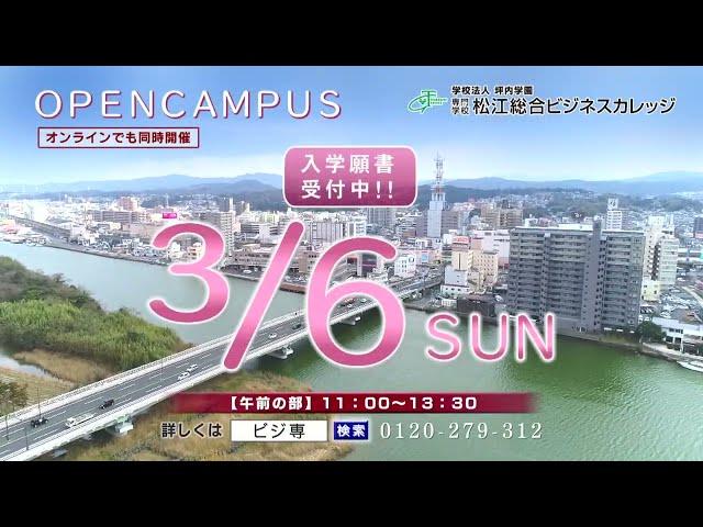 専門学校松江総合ビジネスカレッジ　オープンキャンパス《2022年3月6日開催》