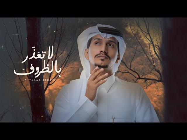 غريب ال مخلص - لاتعذر بالظروف (حصرياً) | 2021