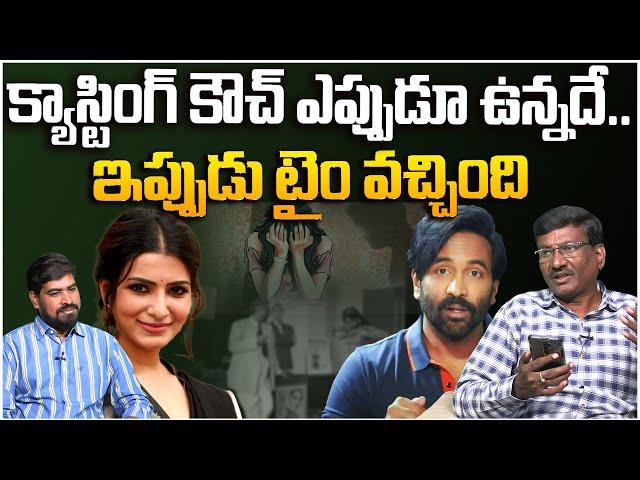 Sr Journalist Hemasundar: Tollywood Committee on Casting Couch | Smantha | Leo Entertainment