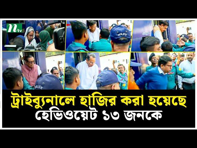 মানবতাবিরোধী অপরাধ : ট্রাইব্যুনালে হাজির সাবেক মন্ত্রীসহ ১৩ জন | NTV News