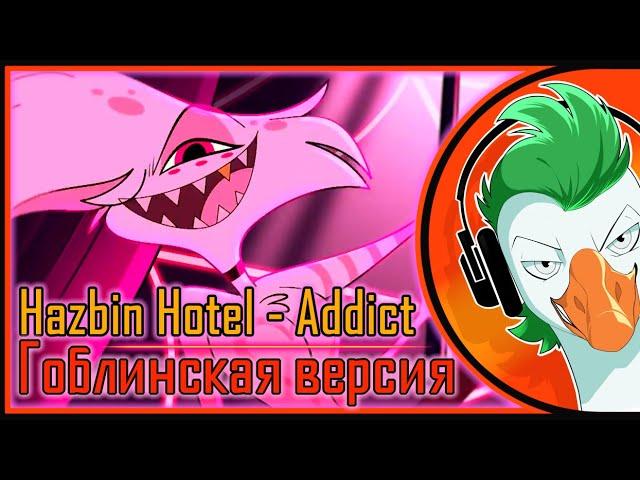 Hazbin Hotel — Addict (Гоблинка Гусей)