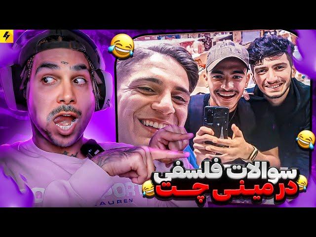 Mini Chat with Funny Questions  سوالات  خنده دار در مینی چت