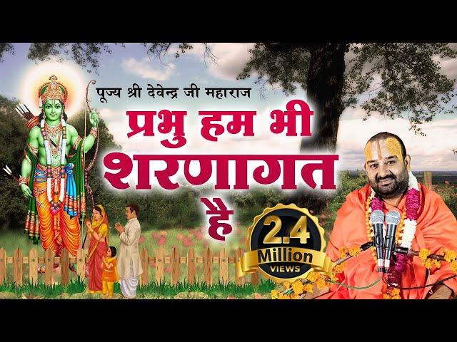 प्रभु हम भी शरणागत है | Prabhu Ham Bhi Sharanagat Hai~पूज्य श्री देवेन्द्र जी महाराज l राम भजन 2022