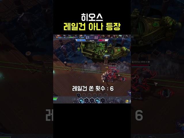 히오스 | 레일건 아나 등장