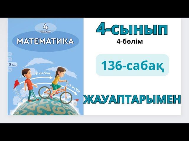 Математика 4-сынып 136-сабақ.Теңдеулер.Теңдеулерді түрлендіру тәсілімен шешу.1-10есептер