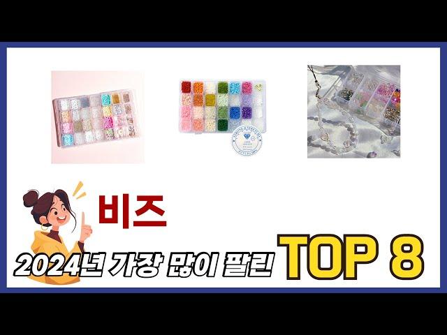 요즘 가장 인기있는 비즈 TOP 8 쇼핑 정보