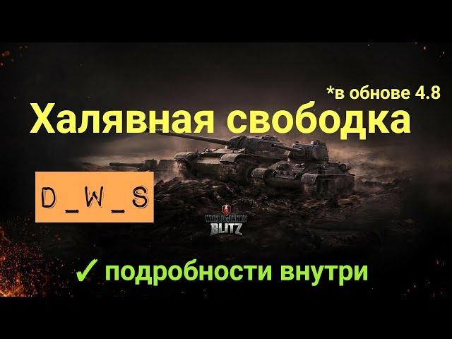 Халявная свободка | D_W_S | Wot Blitz