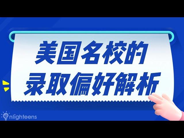 美国大学申请｜美国名校的录取偏好解析