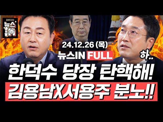 12/26(목) 풀영상｜민주당, 한덕수 탄핵안 발의 (김민하, 김영화) “김용현, 계엄 건의 한덕수에게 사전보고” (서용주, 김용남)｜[김은지의 뉴스IN] #윤석열 #한덕수