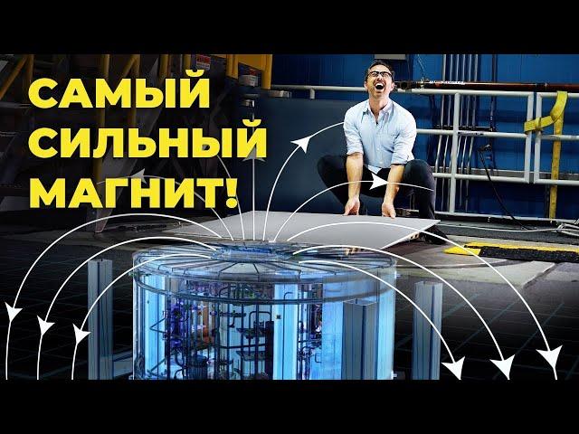 Самый сильный магнит в мире! [Veritasium]