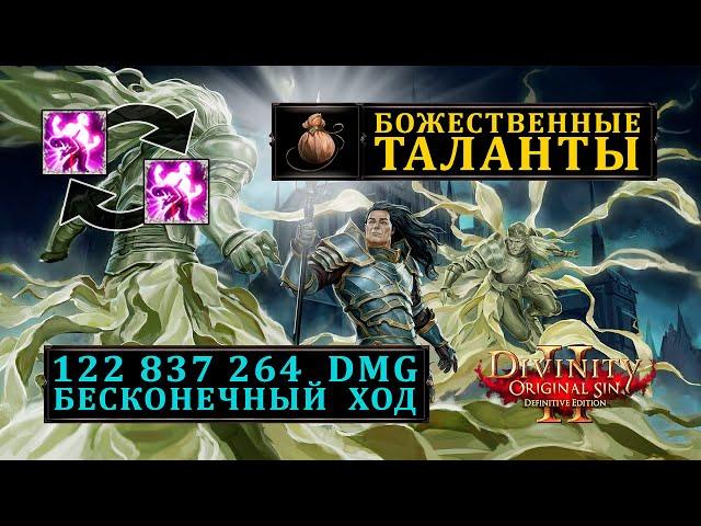 Божественные таланты в Divinity Original Sin 2 | Перки из мешочка с подарками в Дивинити 2