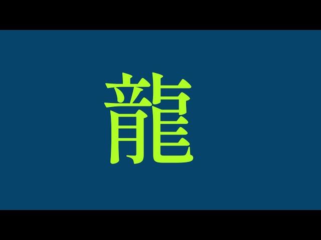 許願姓名學、十二生肖、龍