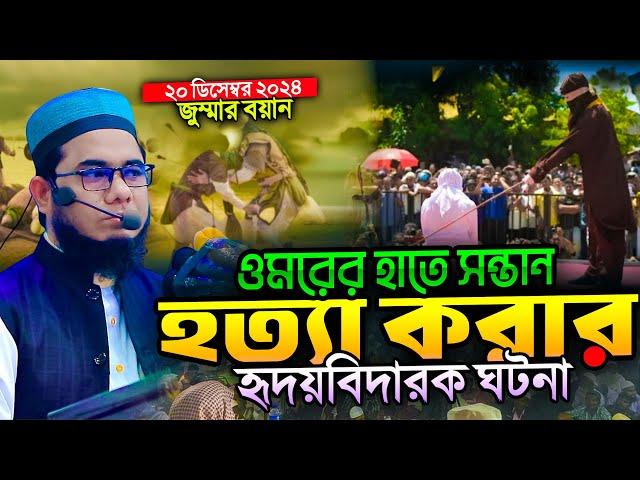 ওমরের হাতে সন্তান হ ত্যা করার হৃদয়বিদারক ঘটনা ।। গতকালের জুম্মা । mufti shahidur rahman mahmudabadi