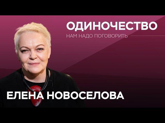 Как не бояться одиночества? / Елена Новоселова // Нам надо поговорить