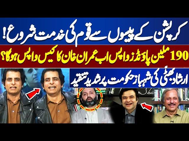 190 Million Pounds | Imran Khan's Case Will be Returned? | Irshad Bhatti's Criticism of Shahbaz Govt