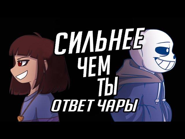 [RUS COVER] Сhara response - Stronger than you (Undertale Animation Parody)