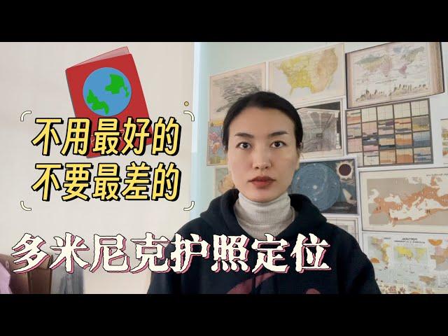 为什么选择“中等”的多米尼克护照？预算有限的条件下，这本护照的定位分析